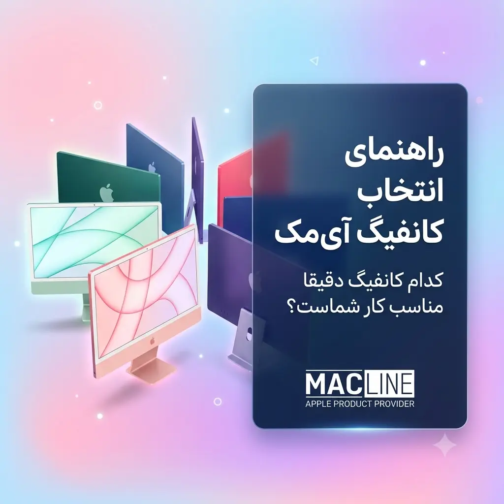 انتخاب کانفیگ آی مک