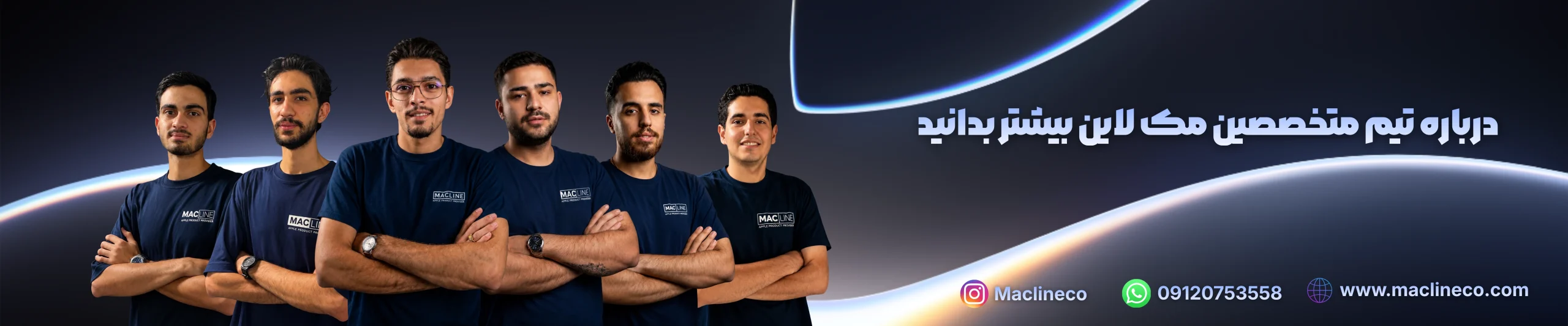 بنر درباره تیم متخصصین مک لاین بیشتر بدانید