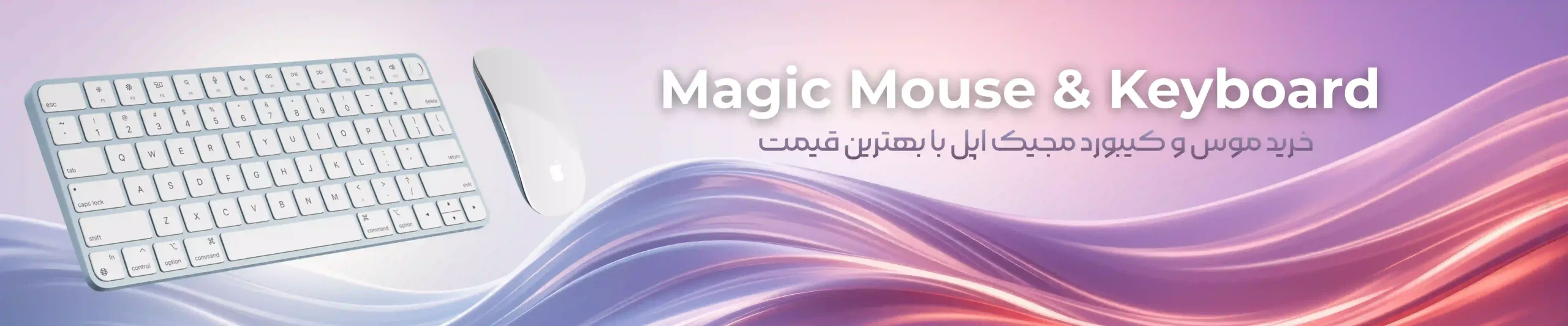 خرید موس و کیبورد اپل مک لاین