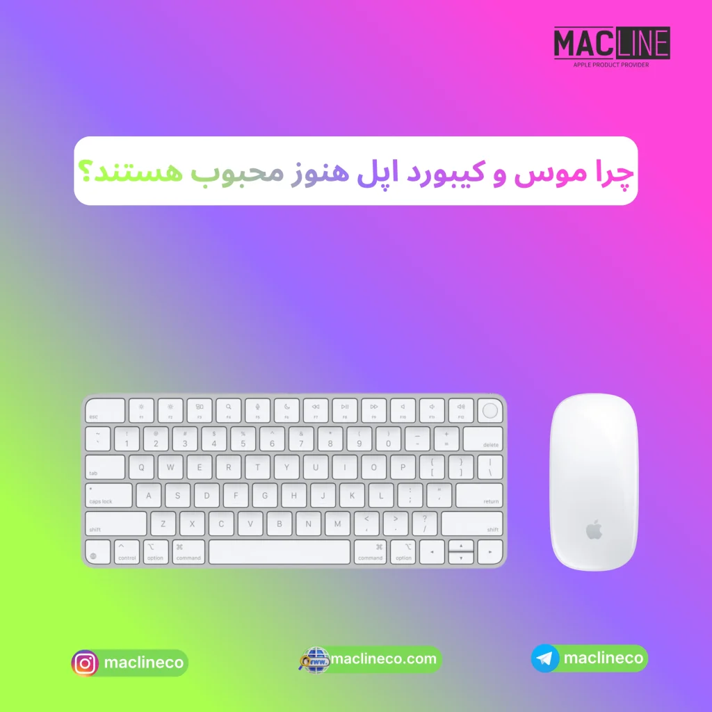 موس و کیبورد اپل